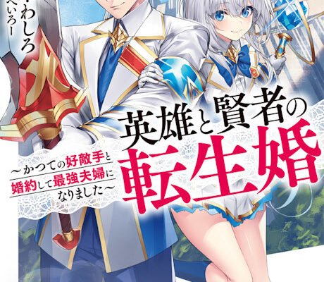 eiyuu to kenja no tensei kon novel