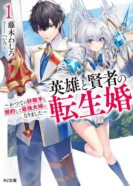 eiyuu to kenja no tensei kon novel